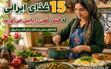 ۱۵ غذای ایرانی که فشار خون را پایین می‌آورند | بهترین غذاهای خانگی برای کنترل فشار خون