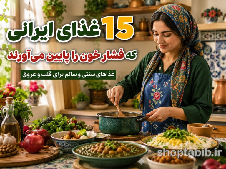 ۱۵ غذای ایرانی که فشار خون را پایین میآورند | بهترین غذاهای خانگی برای کنترل فشار خون