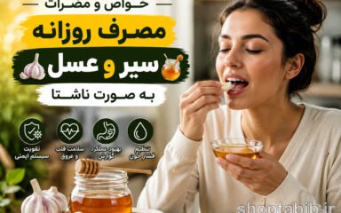 خواص و مضرات مصرف روزانه سیر و عسل به صورت ناشتا | ۱۲ فایده شگفت‌انگیز + عوارضی که باید بدانید