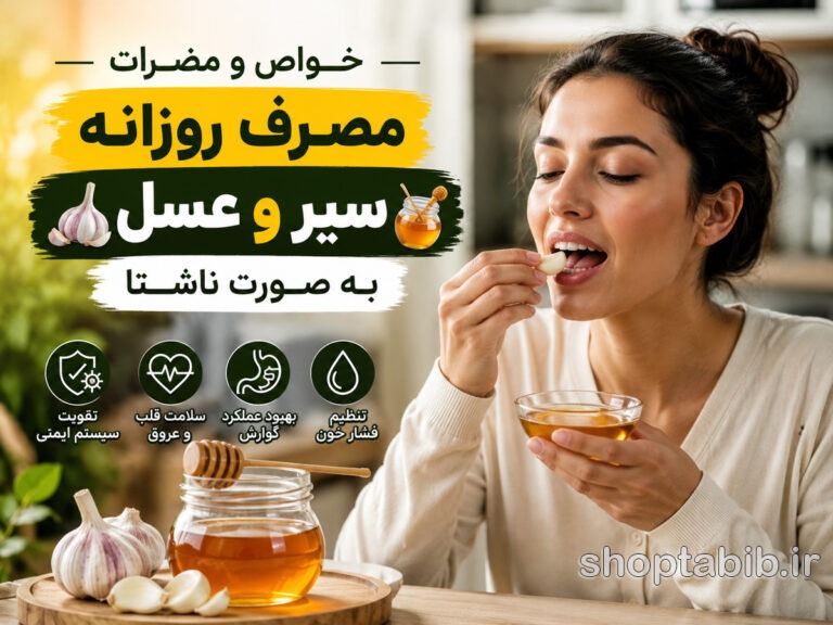 خواص و مضرات مصرف روزانه سیر و عسل به صورت ناشتا | ۱۲ فایده شگفتانگیز + عوارضی که باید بدانید