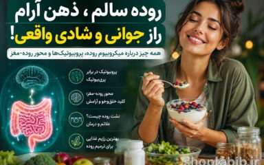 چرا افسردگی و اضطراب از روده شروع می‌شود؟ | حقیقتی درباره محور روده و مغز که پزشکان تازه فهمیده‌اند!