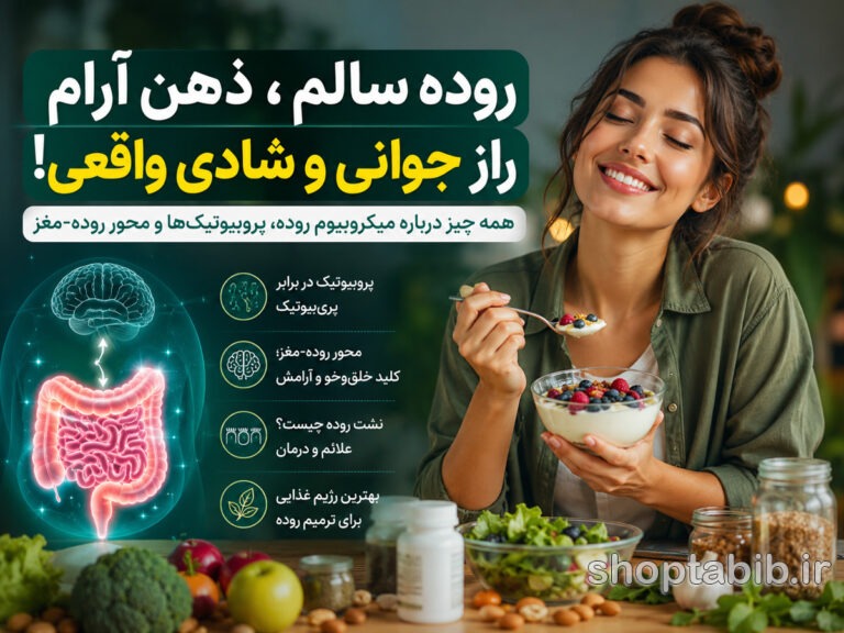 چرا افسردگی و اضطراب از روده شروع میشود؟ | حقیقتی درباره محور روده و مغز که پزشکان تازه فهمیدهاند!