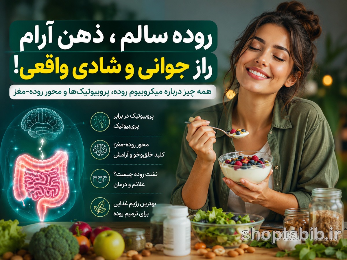 چرا افسردگی و اضطراب از روده شروع می‌شود؟ | حقیقتی درباره محور روده و مغز که پزشکان تازه فهمیده‌اند!
