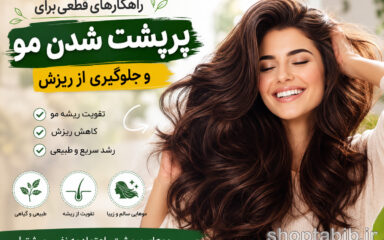 راز موهای پرپشت؛ ۱۳ روش طلایی برای توقف ریزش مو