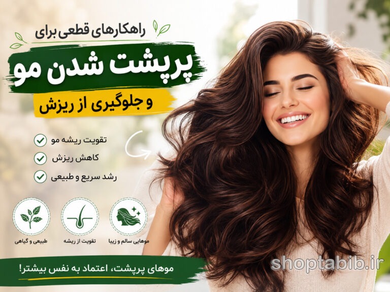 راز موهای پرپشت؛ ۱۳ روش طلایی برای توقف ریزش مو