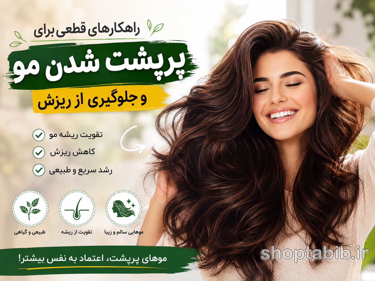 راز موهای پرپشت؛ ۱۳ روش طلایی برای توقف ریزش مو