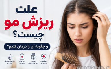 علت ریزش مو چیست؟ راهنمای جامع تشخیص تا درمان ریزش مو + محصولات مراقبتی