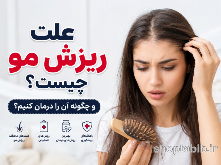 علت ریزش مو چیست؟ راهنمای جامع تشخیص تا درمان ریزش مو + محصولات مراقبتی
