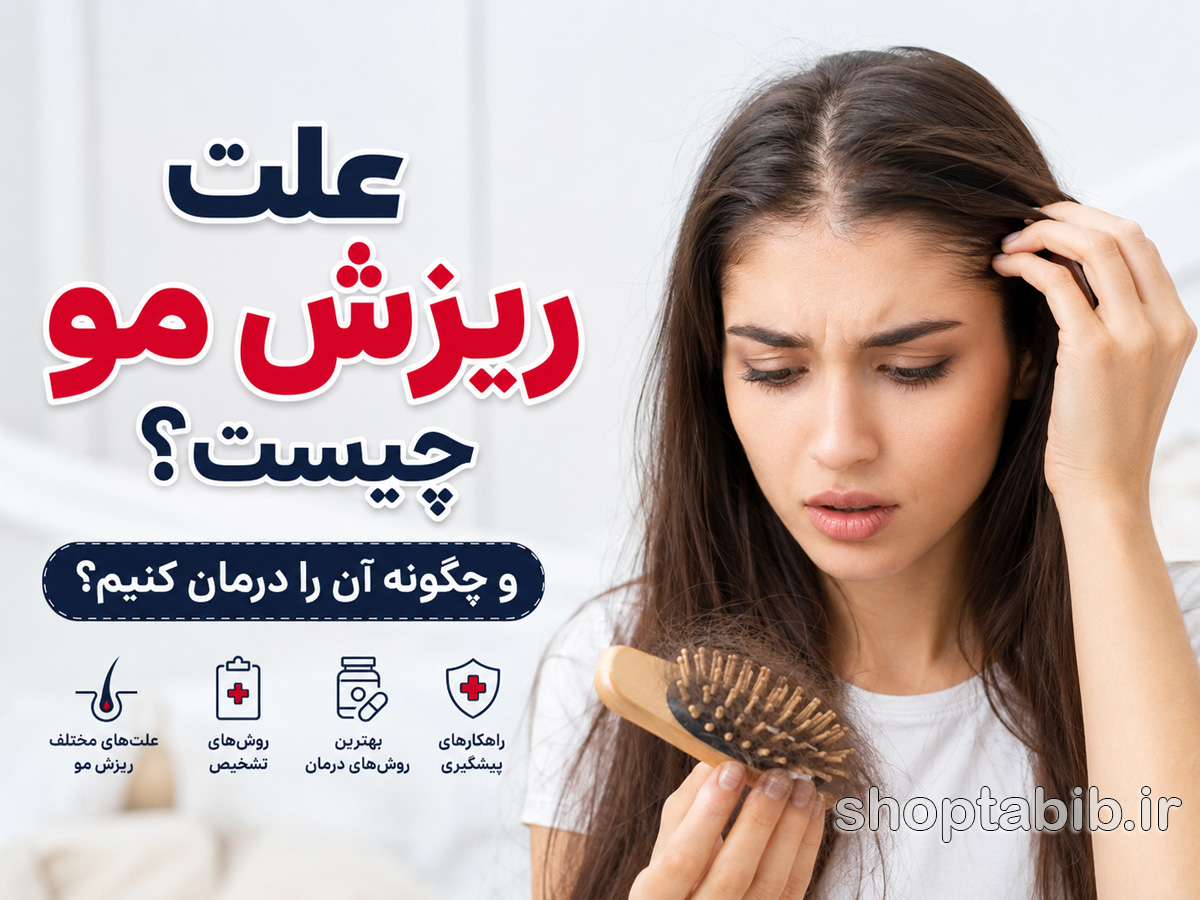 علت ریزش مو چیست؟ راهنمای جامع تشخیص تا درمان ریزش مو + محصولات مراقبتی