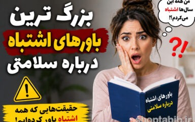 ۱۳ باور اشتباه درباره سلامتی که هنوز میلیون‌ها نفر باور دارند!