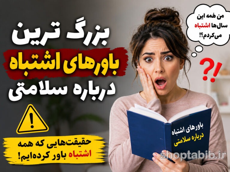 ۱۳ باور اشتباه درباره سلامتی که هنوز میلیونها نفر باور دارند!
