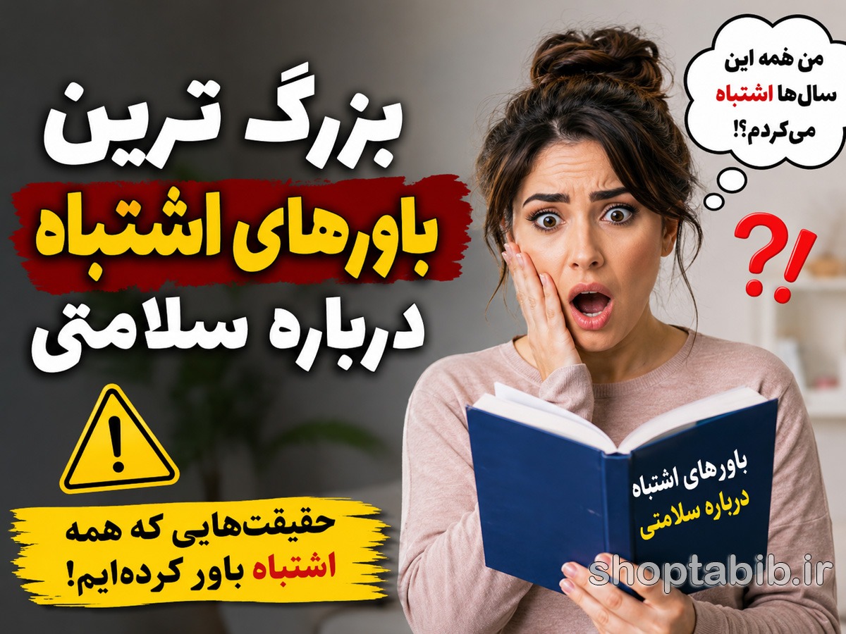۱۳ باور اشتباه درباره سلامتی که هنوز میلیونها نفر باور دارند!