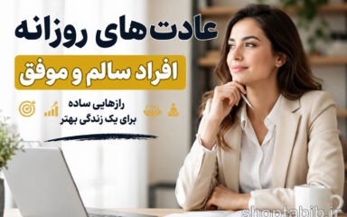 ۱۴ عادت روزانه افراد سالم و موفق که زندگی شما را متحول می‌کند