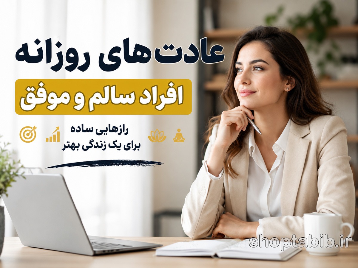 ۱۴ عادت روزانه افراد سالم و موفق که زندگی شما را متحول میکند