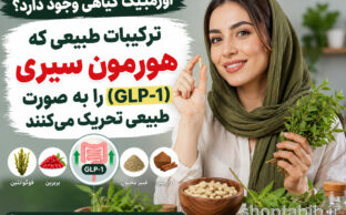 اوزمپیک گیاهی وجود دارد؟ ۷ جایگزین طبیعی برای تحریک هورمون سیری (GLP-1)