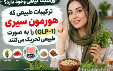 اوزمپیک گیاهی وجود دارد؟ ۷ جایگزین طبیعی برای تحریک هورمون سیری (GLP-1)