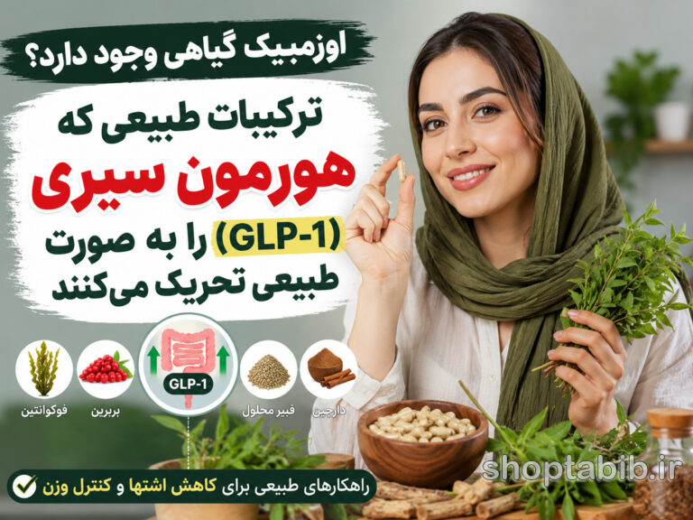 اوزمپیک گیاهی وجود دارد؟ ۷ جایگزین طبیعی برای تحریک هورمون سیری (GLP-1)