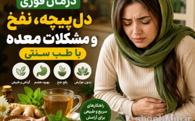 درمان فوری دل‌پیچه، نفخ و مشکلات معده | ۱۰ راهکار گیاهی و طب سنتی