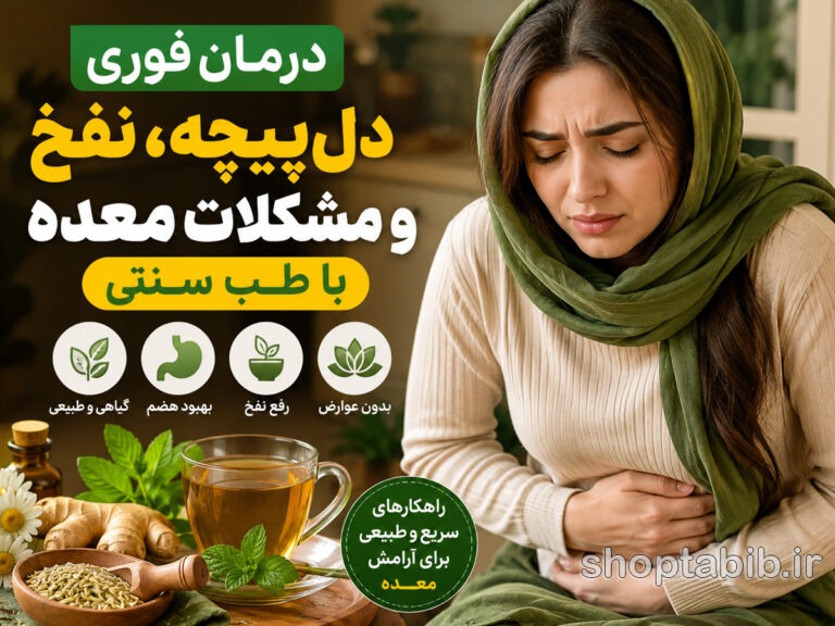 درمان فوری دل‌پیچه، نفخ و مشکلات معده | ۱۰ راهکار گیاهی و طب سنتی