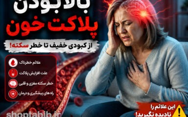 بالا بودن پلاکت خون؛ از علائم ساده تا خطر سکته | علت، درمان و عدد خطرناک پلاکت