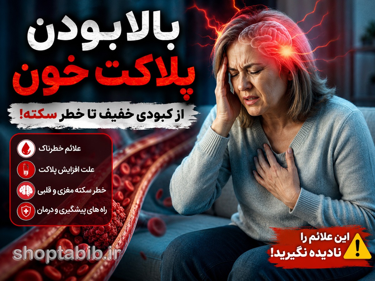 بالا بودن پلاکت خون؛ از علائم ساده تا خطر سکته | علت، درمان و عدد خطرناک پلاکت