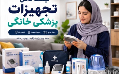 لیست کامل تجهیزات پزشکی خانگی | هر آنچه برای مراقبت از سلامت در منزل نیاز دارید