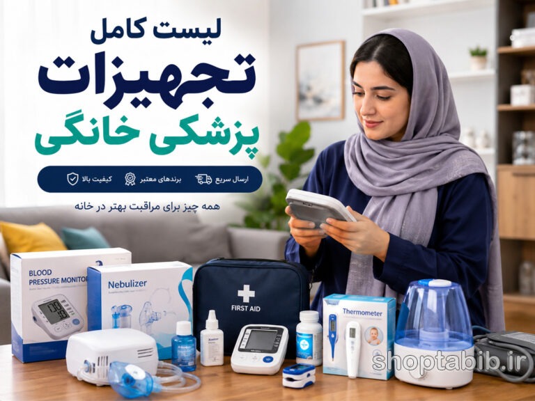 لیست کامل تجهیزات پزشکی خانگی | هر آنچه برای مراقبت از سلامت در منزل نیاز دارید