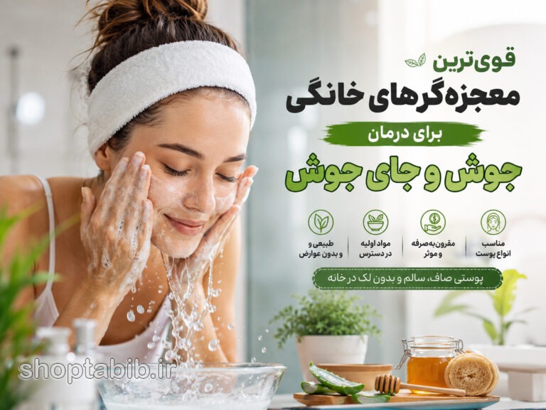 قویترین معجزهگرهای خانگی برای درمان جوش و جای جوش | ۱۵ روش طبیعی