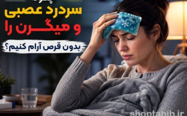 درمان خانگی سردرد عصبی و میگرن بدون قرص | فروشگاه طبیب