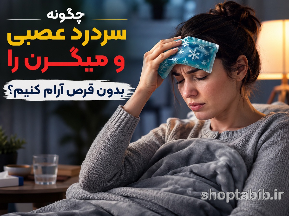 درمان خانگی سردرد عصبی و میگرن بدون قرص | فروشگاه طبیب