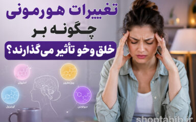تغییرات هورمونی چگونه بر خلق‌وخو تأثیر می‌گذارند؟