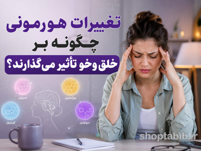تغییرات هورمونی چگونه بر خلقوخو تأثیر میگذارند؟