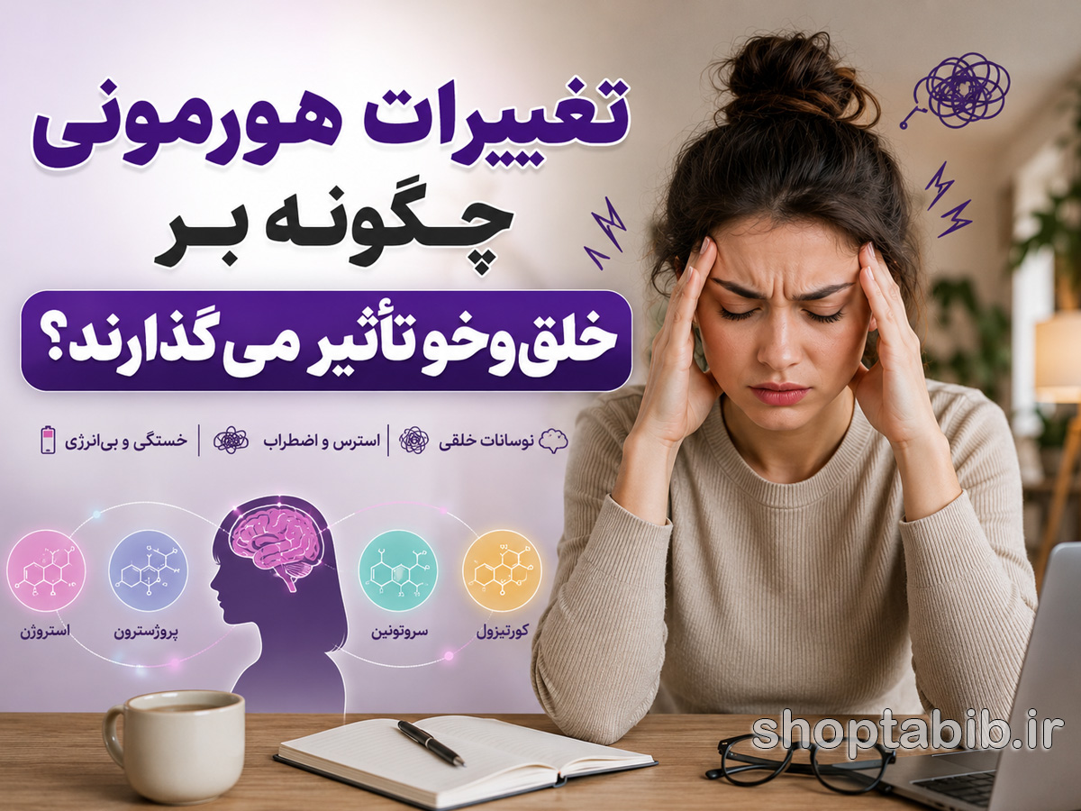 تغییرات هورمونی چگونه بر خلقوخو تأثیر میگذارند؟