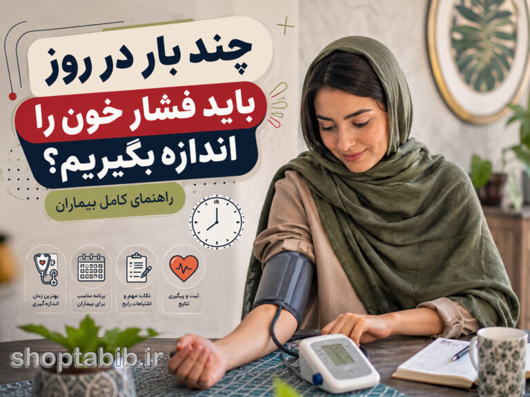 چند بار در روز باید فشار خون را اندازه بگیریم