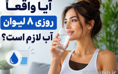 آیا واقعاً روزی ۸ لیوان آب لازم است؟ حقیقت علمی و باورهای اشتباه