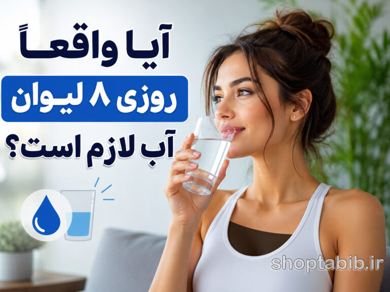 آیا واقعاً روزی ۸ لیوان آب لازم است؟ حقیقت علمی و باورهای اشتباه