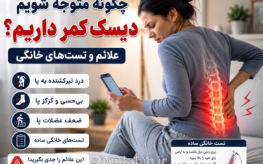 از کجا بفهمیم دیسک کمر داریم؟ علائم و تست‌های خانگی تشخیص