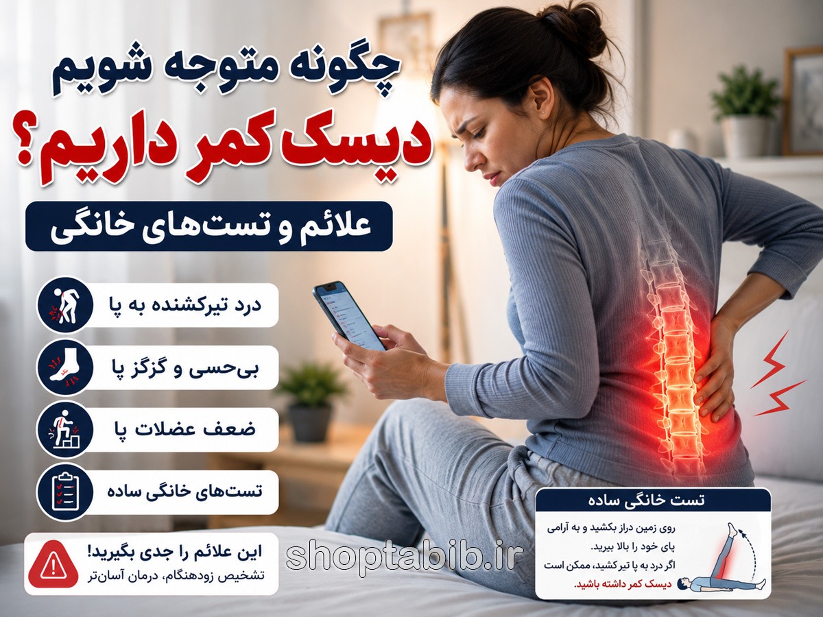 از کجا بفهمیم دیسک کمر داریم؟ علائم و تستهای خانگی تشخیص