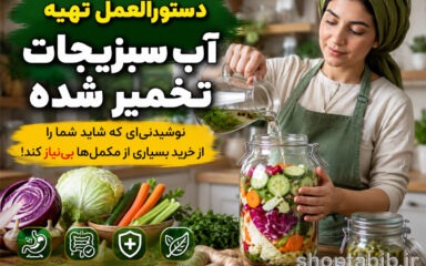 دستورالعمل تهیه «آب سبزیجات تخمیر شده» در خانه؛ نوشیدنی طبیعی که شاید شما را از خرید بسیاری از مکمل‌ها بی‌نیاز کند