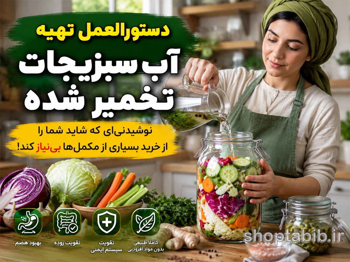 دستورالعمل تهیه «آب سبزیجات تخمیر شده» در خانه؛ نوشیدنی طبیعی که شاید شما را از خرید بسیاری از مکمل‌ها بی‌نیاز کند