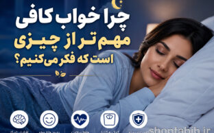اهمیت خواب کافی؛ کلید طلایی سلامت بدن، موفقیت و آرامش ذهن