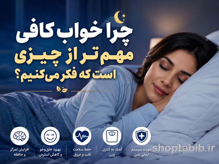 اهمیت خواب کافی؛ کلید طلایی سلامت بدن، موفقیت و آرامش ذهن