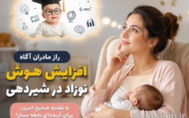 افزایش هوش نوزاد در شیردهی؛ رازهای رشد مغز کودک با شیر مادر