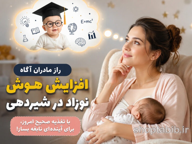 افزایش هوش نوزاد در شیردهی؛ رازهای رشد مغز کودک با شیر مادر
