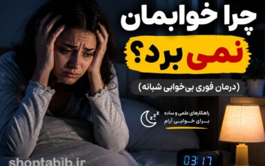 چرا خوابمان نمی‌برد؟ ۱۰ روش درمان فوری بی‌خوابی شبانه