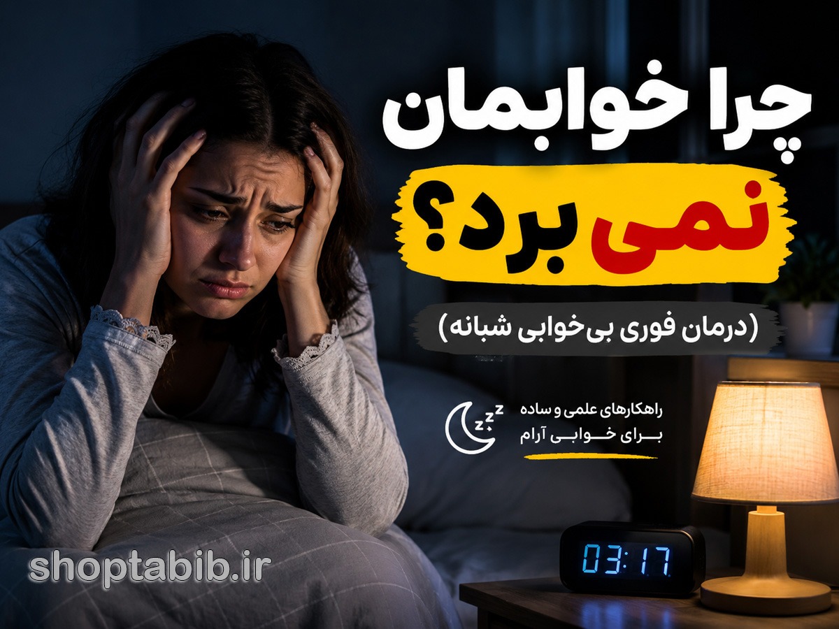 چرا خوابمان نمی‌برد؟ ۱۰ روش درمان فوری بی‌خوابی شبانه