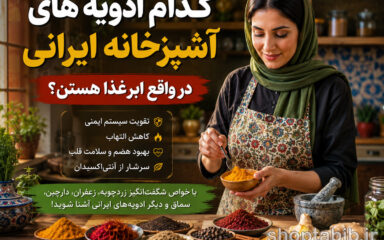 ۱۰ ادویه ایرانی که در واقع ابرغذا هستند | خواص شگفت‌انگیز زردچوبه، زعفران، سماق و دارچین