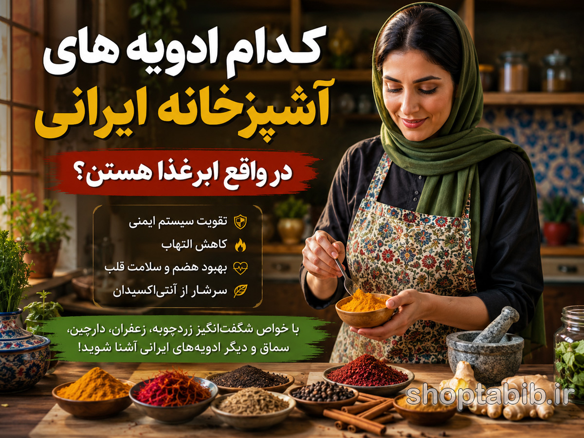 ۱۰ ادویه ایرانی که در واقع ابرغذا هستند | خواص شگفت‌انگیز زردچوبه، زعفران، سماق و دارچین