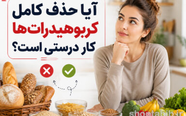 آیا حذف کامل کربوهیدرات‌ها کار درستی است؟ | حقیقتی که باید قبل از حذف نان و برنج بدانید