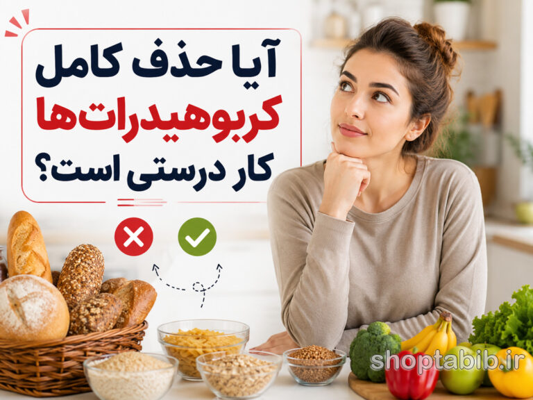 آیا حذف کامل کربوهیدراتها کار درستی است؟ | حقیقتی که باید قبل از حذف نان و برنج بدانید